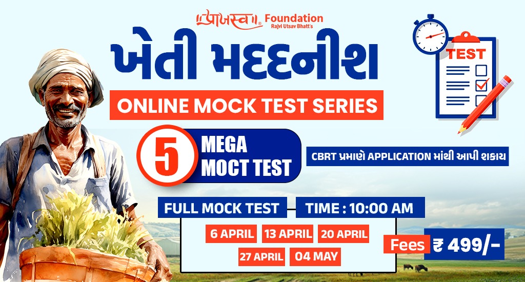ખેતી મદદનીશ ONLINE MOCK TEST SERIES