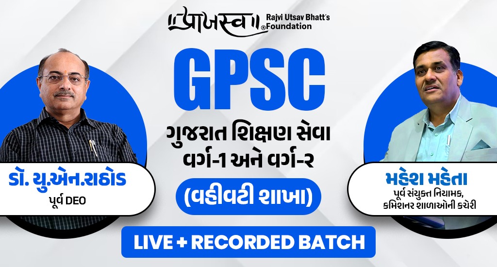 જિલ્લા શિક્ષણાધિકારી કેડર (DEO) and એજ્યુકેશન ઈન્સ્પેક્ટર (EI) Live Batch Praajasv Foundation