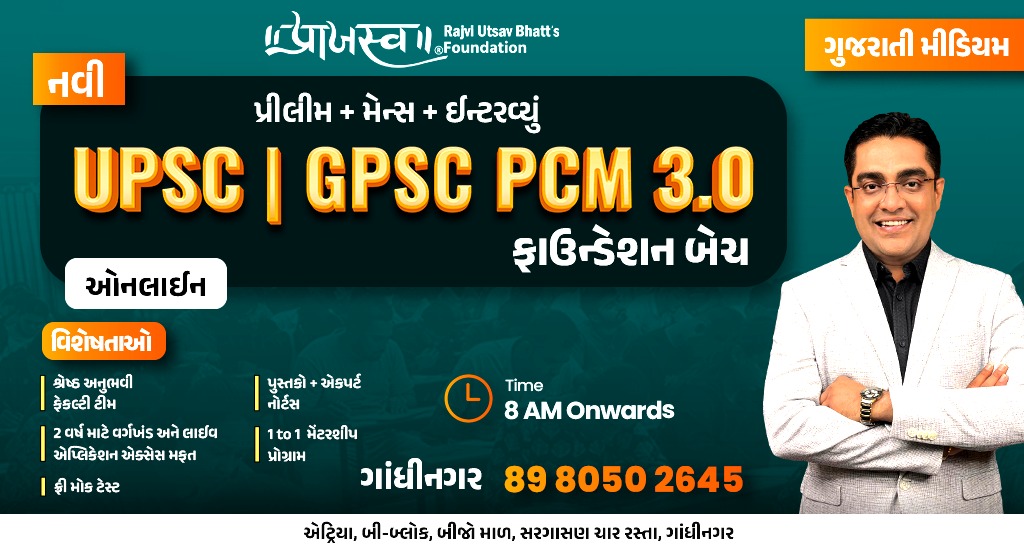 UPSC | GPSC PCM 3.0 FOUNDATION BATCH